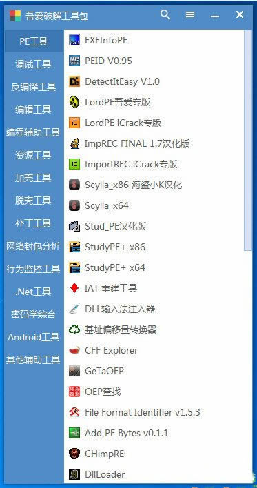 吾爱破解工具包(破解和逆向工具) 2.0免费版