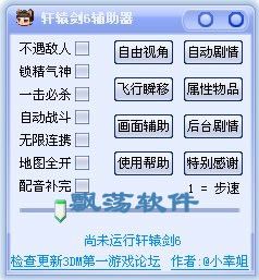 轩辕剑6辅助器 V1.9.5绿色版