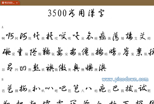 3500常用字草书字帖(pdf高清版)