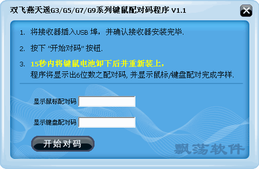 双飞燕天遥系列键鼠配对码程序G3/G5/G7/G9(无线键鼠配对码程序)