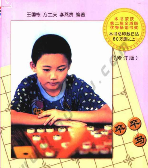 象棋入门电子版(象棋入门书籍) pdf