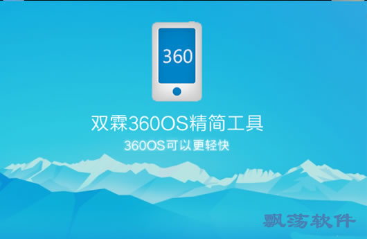 360刷机工具(双霖360OS精简工具)