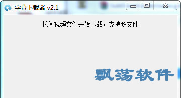 电影字幕下载器2018(电影字幕工具) 2.2绿色版