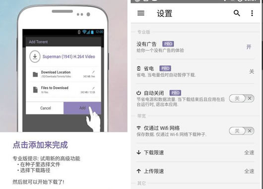 安卓手机BT下载软件 BitTorrent Pro