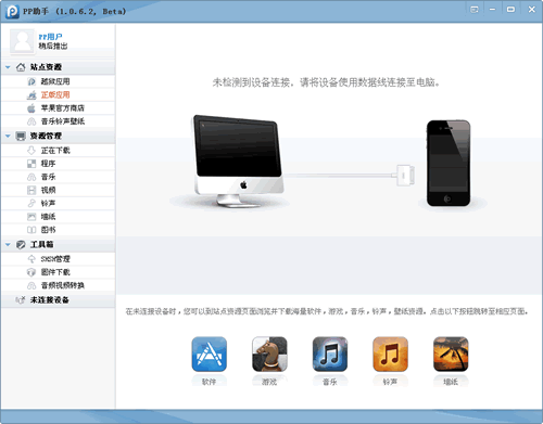 PP助手PC端iOS&Android(支持ios7.0) 5.9.5.4136官方版