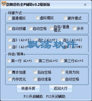 劲舞悲伤全p辅助(劲舞团辅助工具) 4.1绿色版