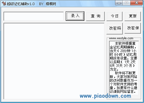 超级记忆辅助|记忆助手神器 V1.0绿色免费版