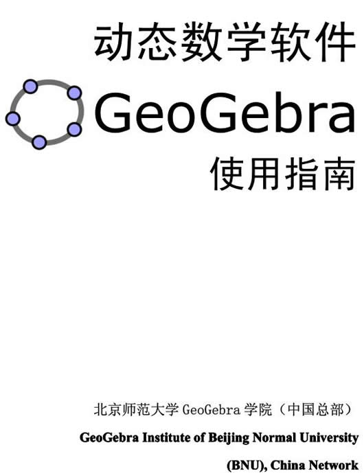 geogebra基础使用教程_geogebra中文版基础使用教程