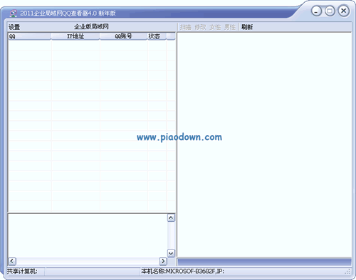 企业局域网QQ查看器 V4.0 绿色版
