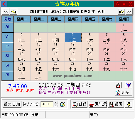 吉祥万年历(电脑桌面万年历)