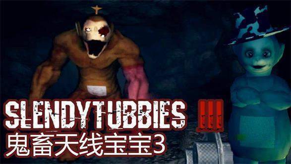 鬼畜天线宝宝3手机版2.0(Slendytubbies)