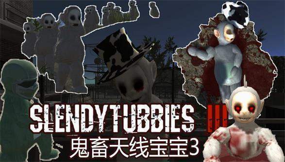 鬼畜天线宝宝3手机版2.0(Slendytubbies)