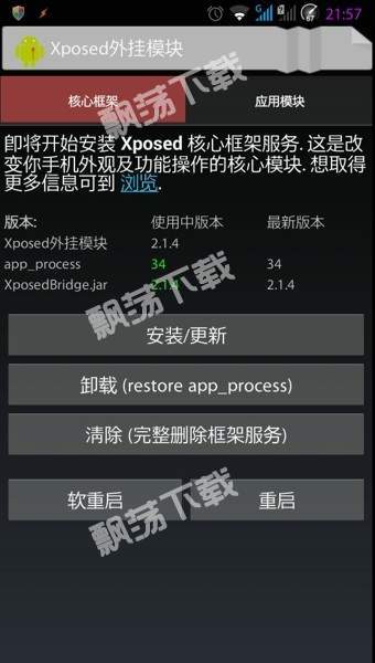 xposed框架(Xposed Installer)