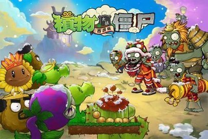 植物大战僵尸西游版破解版