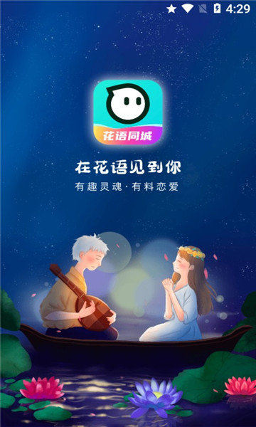 花语同城交友app