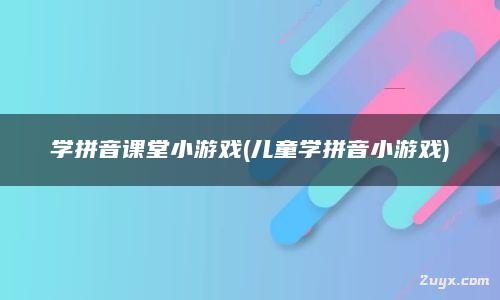 学拼音课堂小游戏,儿童学拼音小游戏