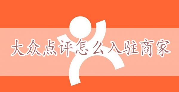 大众点评怎么入驻商家