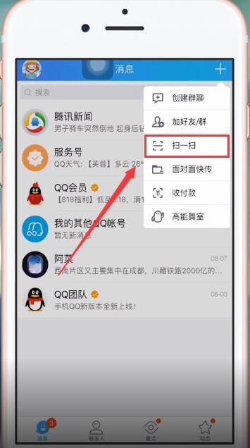 qq扫一扫在哪里