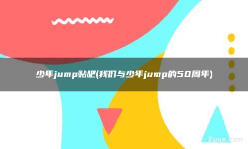 少年jump贴吧,我们与少年jump的50周年