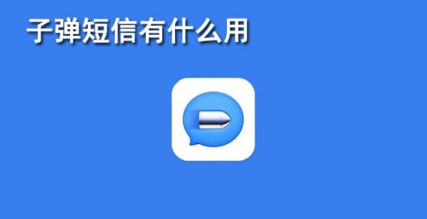 子弹短信有什么用