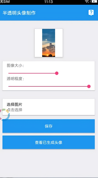 透明头像助手app