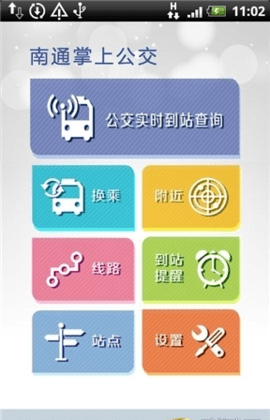 南通公交实时查询app