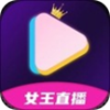 女王直播app