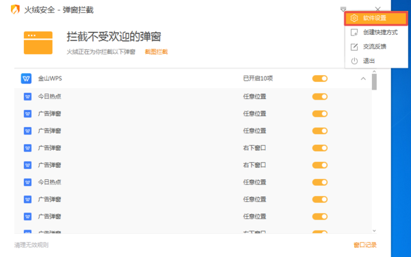  火绒安全软件怎么拦截电脑弹窗？详细教程请看这里！