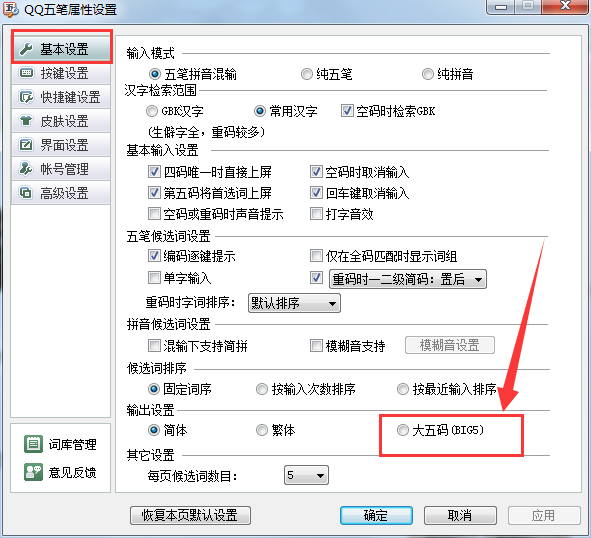  QQ五笔输入法如何设置大五码？设置大五码教程