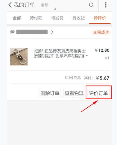  如何在手机淘宝中评价商品？在手机淘宝中评价商品的教程