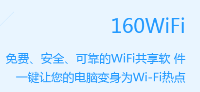 160WiFi电脑版