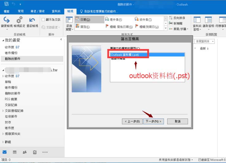  outlook2016备份邮件的操作流程