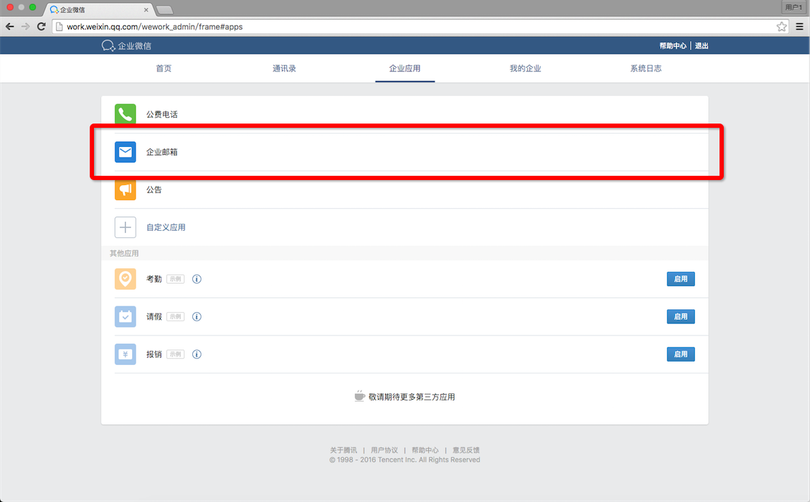  企业微信开通腾讯企业邮箱的详细操作