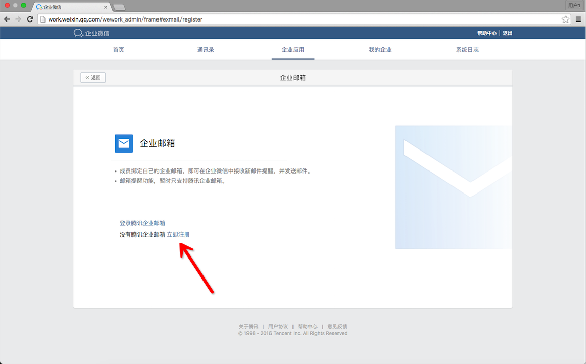 企业微信开通腾讯企业邮箱的详细操作