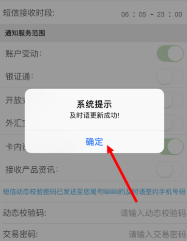  浦发银行APP设置及时语提醒的操作过程