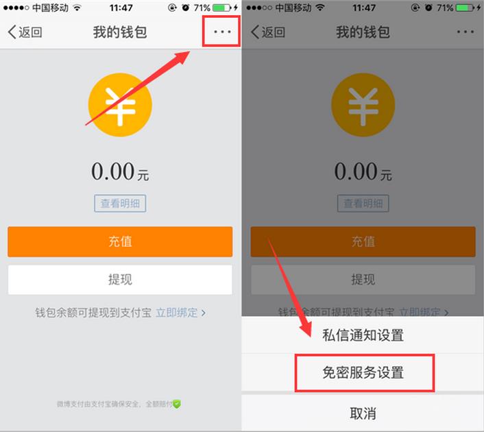  手机新浪微博钱包怎么取消密码 免密码设置方法
