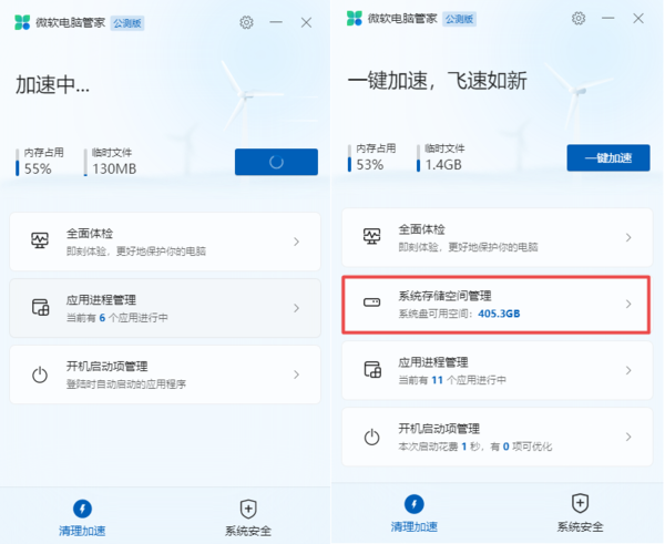  微软电脑管家2.2最新版新功能以及设置功能位置