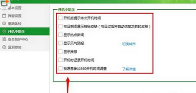  如何打开和关闭360安全卫士中开机小助理？