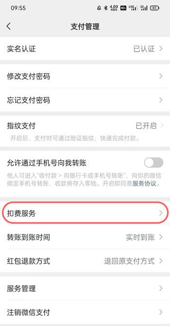 微信自动续费如何取消 微信取消自动续费的教程