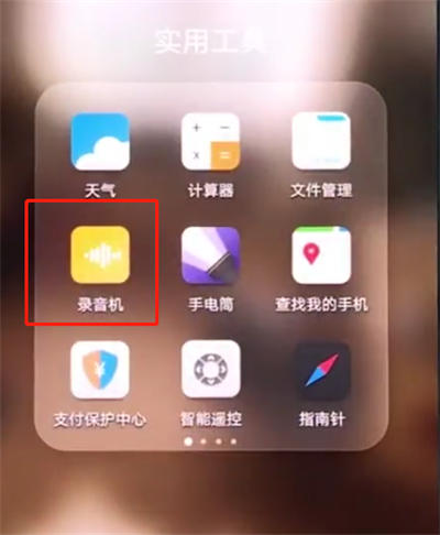 华为手机进行录音的详细步骤方法