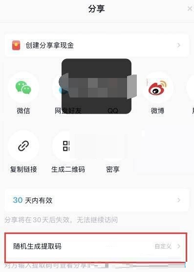 百度网盘提取码怎么生成？百度网盘提取码生成方法