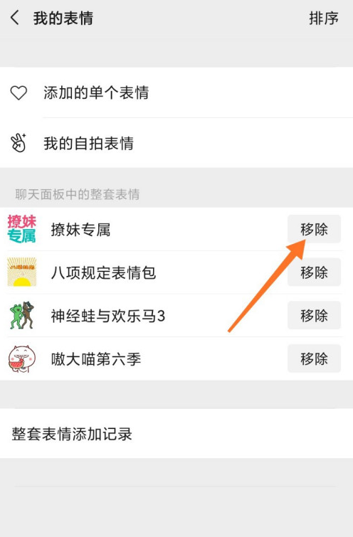 微信表情包怎么删除 微信表情包删除方法