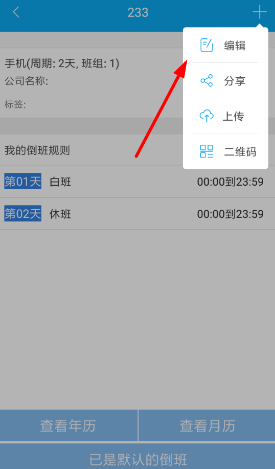 倒班助手APP设置4班倒的图文操作