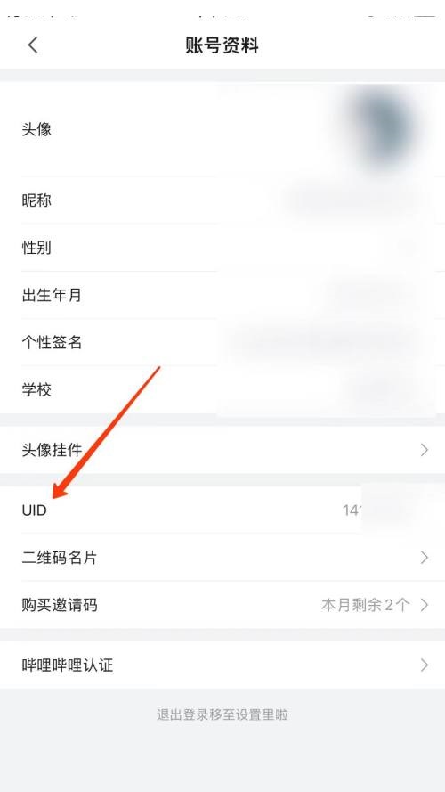 哔哩哔哩怎么查看UID？哔哩哔哩查看UID方法