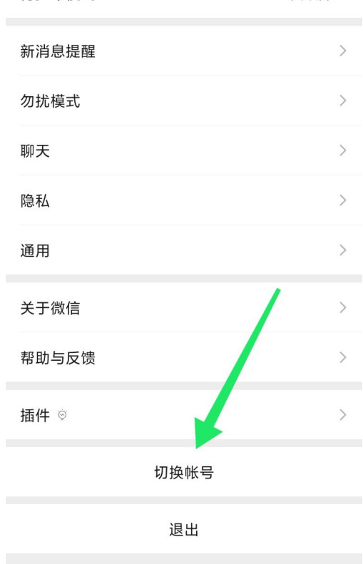 微信怎么切换账号 微信账号切换方法