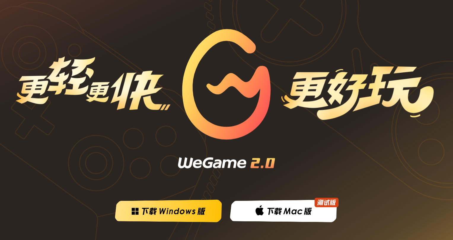 腾讯wegame