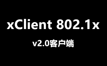 xClient 802.1x 客户端