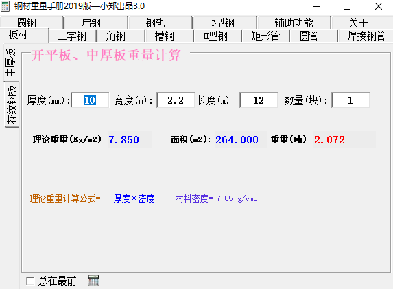 钢材重量计算软件