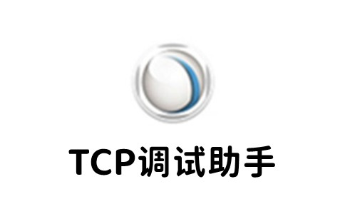 TCP调试助手