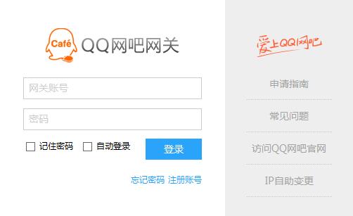 QQ网吧网关